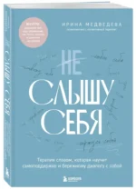 Не слышу себя. Терапия словом, которая научит самоподдержке и бережному диалогу с собой — изображение 2