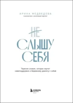 Не слышу себя. Терапия словом, которая научит самоподдержке и бережному диалогу с собой — изображение 5