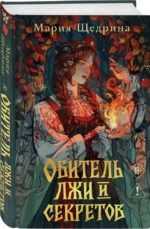 Обитель лжи и секретов — изображение 2