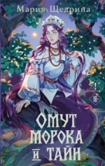 Омут морока и тайн. Мария Щедрина
