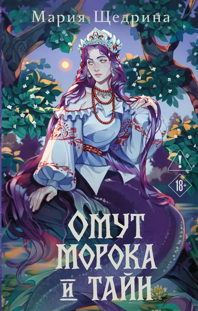 9785042253737_0-1.webp Омут морока и тайн. Мария Щедрина