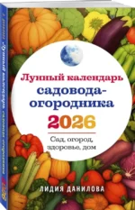Лунный календарь садовода-огородника 2026 — изображение 2