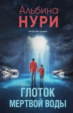 Глоток мертвой воды. Альбина Нури
