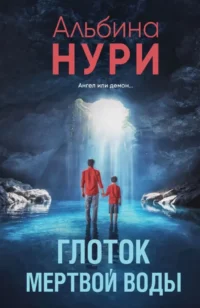 Глоток мертвой воды. Альбина Нури