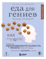 Еда для гениев. Как увеличить свой IQ во время завтрака, повысить производительность мозга во время обеда и активизировать память за ужином (новое .... Макс Лугавер, Пол Гревал