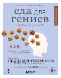 Еда для гениев. Как увеличить свой IQ во время завтрака, повысить производительность мозга во время обеда и активизировать память за ужином (новое .... Макс Лугавер, Пол Гревал