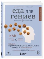 Еда для гениев. Как увеличить свой IQ во время завтрака, повысить производительность мозга во время обеда и активизировать память за ужином (новое ... — изображение 2