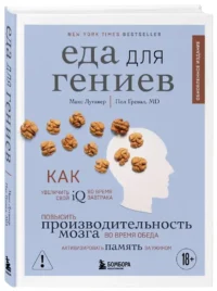 Еда для гениев. Как увеличить свой IQ во время завтрака, повысить производительность мозга во время обеда и активизировать память за ужином (новое ... — Питание, диеты
