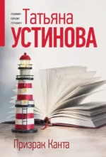 Призрак Канта. Татьяна Устинова