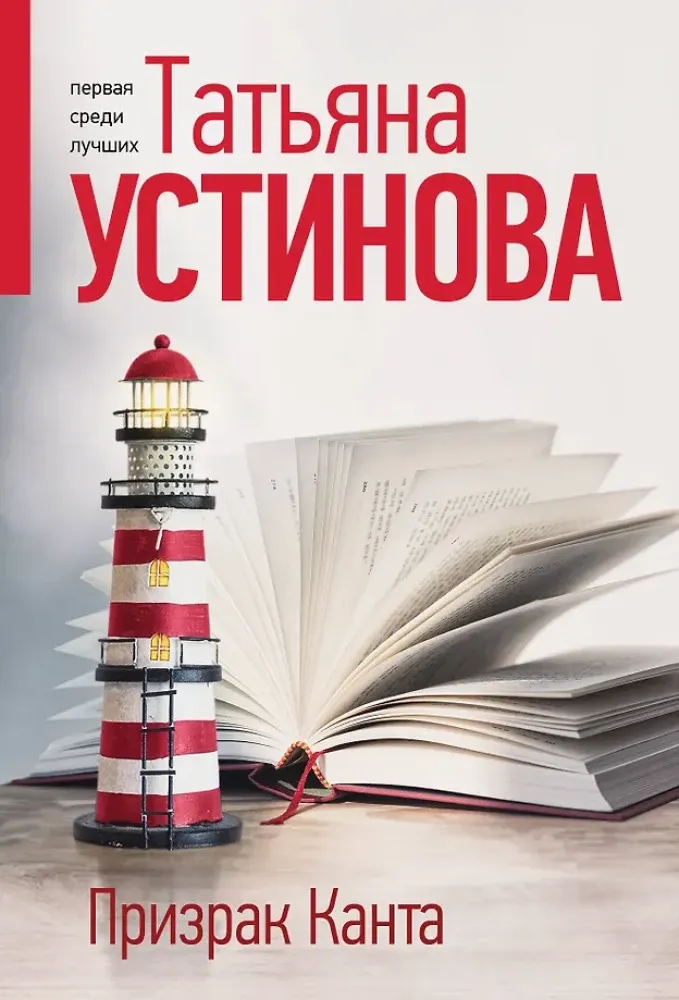 9785042254000_0-1.webp Призрак Канта. Татьяна Устинова