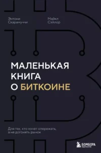 Маленькая книга о биткоине. Для тех, кто хочет опережать, а не догонять рынок. Майкл Сэйлор, Энтони Скарамуччи