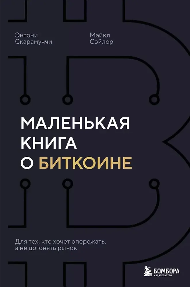 9785042254055_0-1.webp Маленькая книга о биткоине. Для тех, кто хочет опережать, а не догонять рынок. Майкл Сэйлор, Энтони Скарамуччи