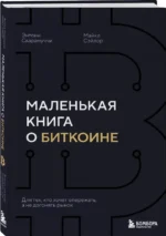Маленькая книга о биткоине. Для тех, кто хочет опережать, а не догонять рынок — изображение 2