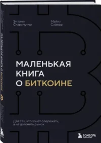 Маленькая книга о биткоине. Для тех, кто хочет опережать, а не догонять рынок — Менеджмент, управление