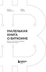 Маленькая книга о биткоине. Для тех, кто хочет опережать, а не догонять рынок — изображение 4