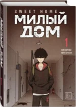 Sweet Home. Милый дом. Том 1 — изображение 2