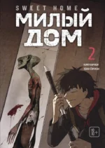 Sweet Home. Милый дом. Том 2. Ким Карнби
