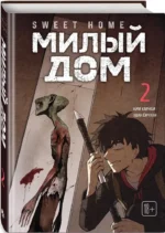 Sweet Home. Милый дом. Том 2 — изображение 2