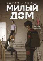 Sweet Home. Милый дом. Том 3. Ким Карнби