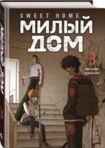 Sweet Home. Милый дом. Том 3 — изображение 2