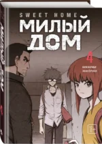 Sweet Home. Милый дом. Том 4 — изображение 2