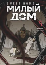Sweet Home. Милый дом. Том 5. Ёнчхан Хван, Карнби Ким