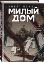 Sweet Home. Милый дом. Том 5 — изображение 2