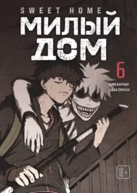 Sweet Home. Милый дом. Том 6. Ким Карнби
