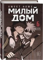 Sweet Home. Милый дом. Том 6 — изображение 2