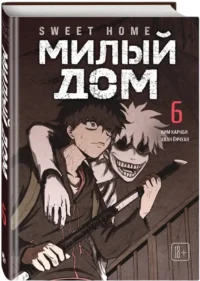 Sweet Home. Милый дом. Том 6 — Манхва