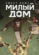 Sweet Home. Милый дом. Том 7. Карнби Ким