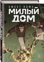 Sweet Home. Милый дом. Том 7 — изображение 2