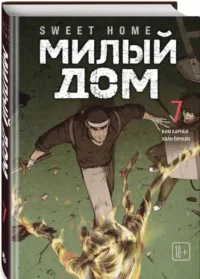 Sweet Home. Милый дом. Том 7 — Манхва