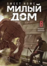 Sweet Home. Милый дом. Том 8. Ким Карнби
