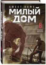 Sweet Home. Милый дом. Том 8 — изображение 2