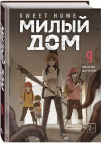 Sweet Home. Милый дом. Том 9 — Манхва
