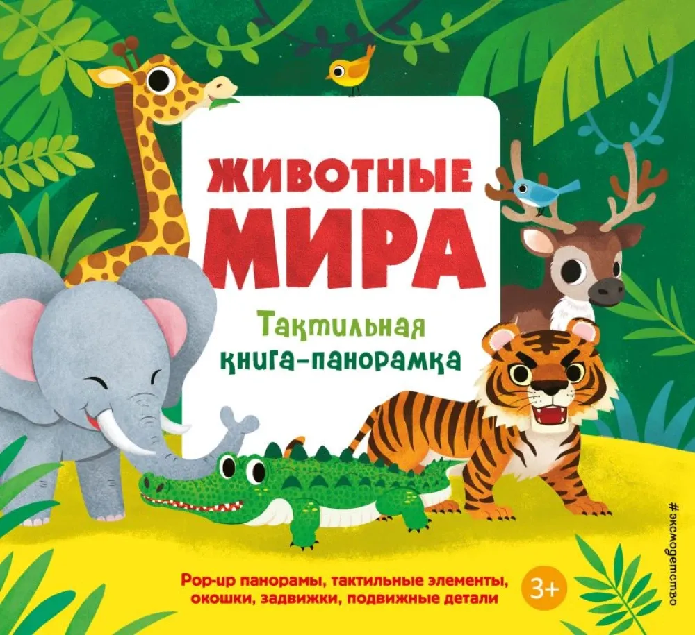 9785042254215_0-1.webp Животные мира. Тактильная книга-панорамка
