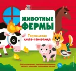 Животные фермы. Тактильная книга-панорамка