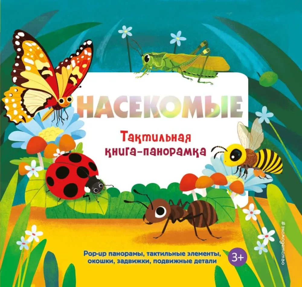 9785042254246_0-1.webp Насекомые. Тактильная книга-панорамка