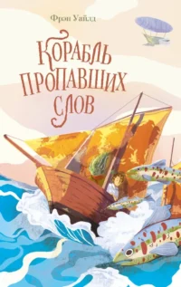 Корабль пропавших слов. Фрэн Уайлд