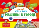 Угадай, кого я вижу! Машины в городе