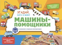 Угадай, кого я вижу! Машины-помощники