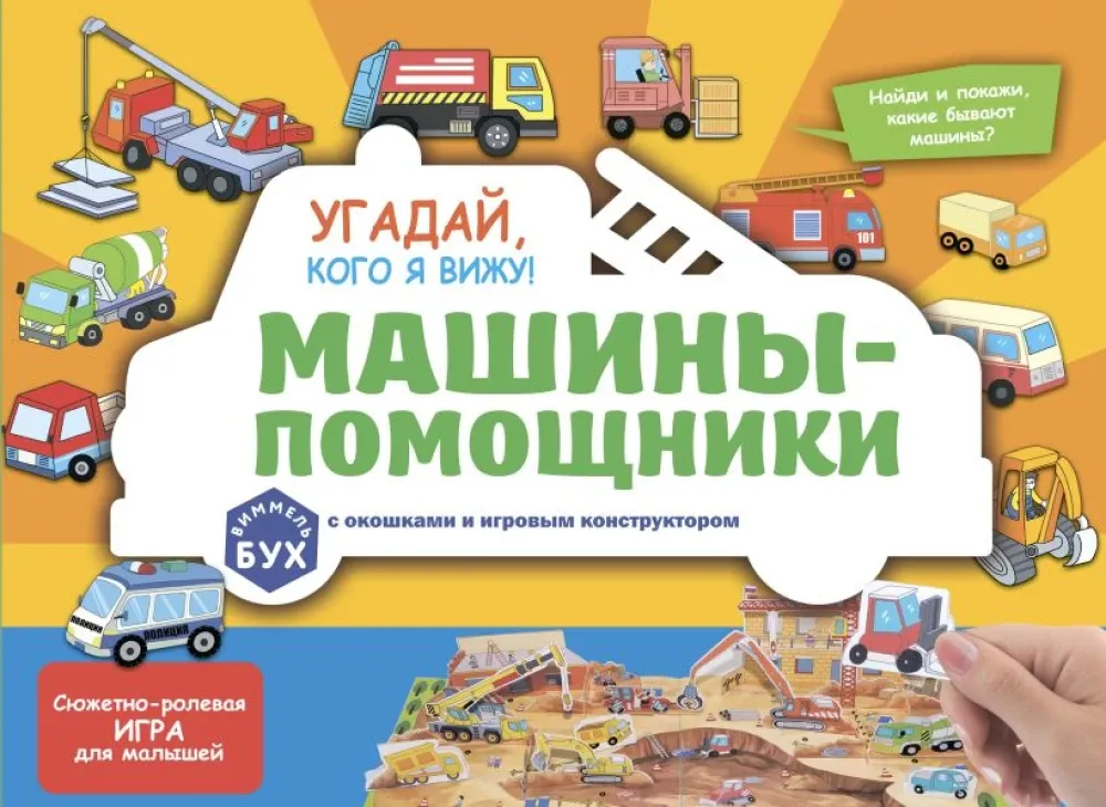 9785042254284_0-1.webp Угадай, кого я вижу! Машины-помощники