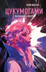 Цукумогами. Три письма в Хокуто. Анни Юдзуль