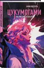 Цукумогами. Три письма в Хокуто — изображение 2