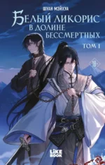 Белый ликорис в Долине бессмертных. Том 1. Шуан Мэйхуа
