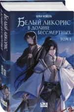 Белый ликорис в Долине бессмертных. Том 1 — изображение 2