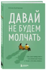 Давай не будем молчать. Как разговаривать на сложные темы с теми, кто вам важен — изображение 2
