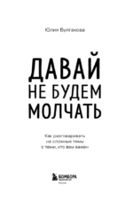 Давай не будем молчать. Как разговаривать на сложные темы с теми, кто вам важен — изображение 4