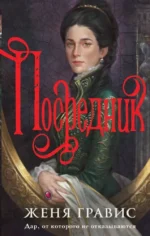 Посредник. Женя Гравис